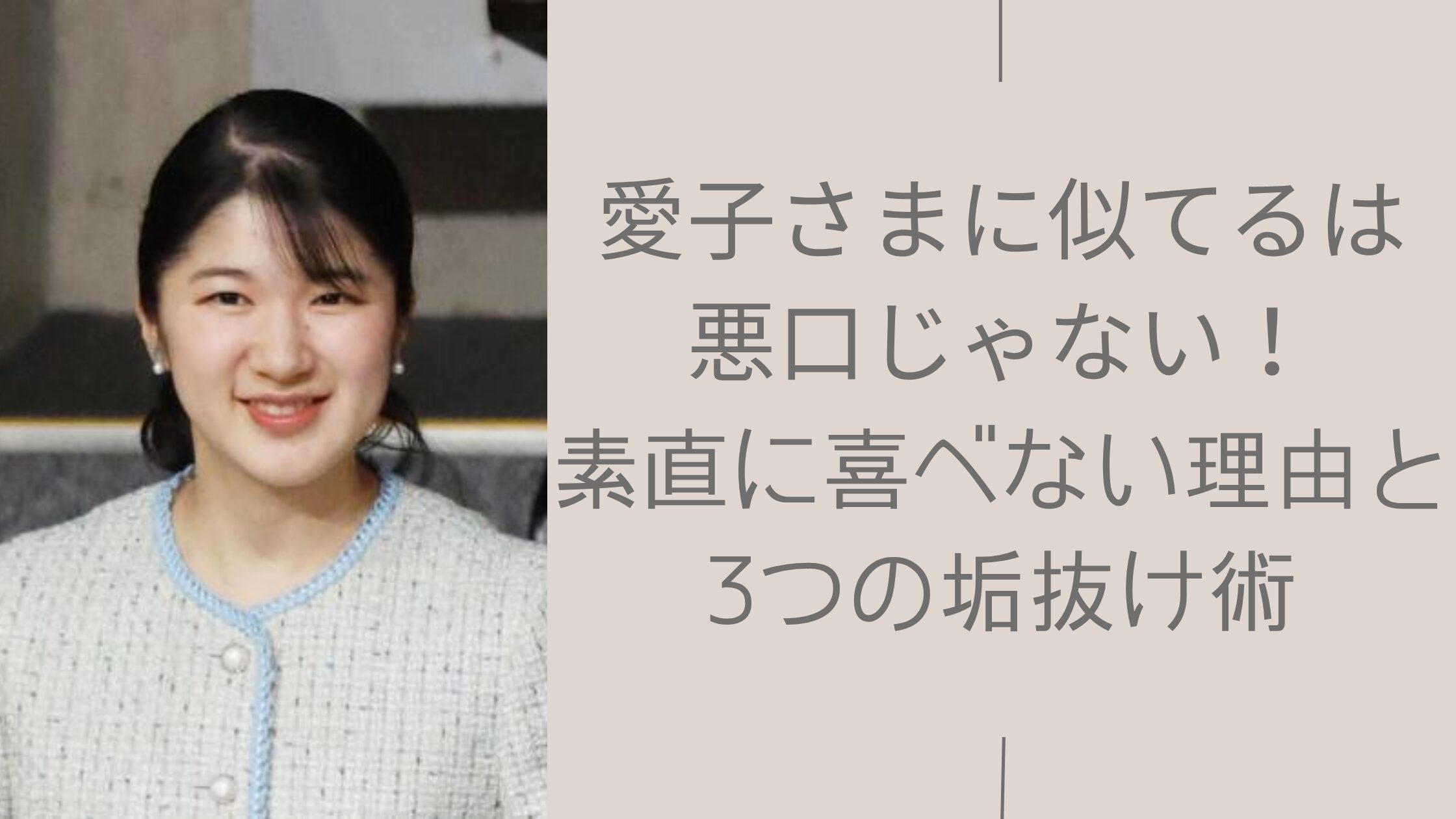 愛子さまに似てるは悪口なのかに関する記事のアイキャッチ画像