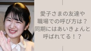 愛子さまの友達や職場での呼び方に関する記事のアイキャッチ画像