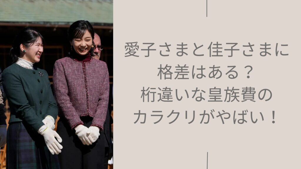 愛子さまと佳子さまの格差に関する記事のアイキャッチ画像