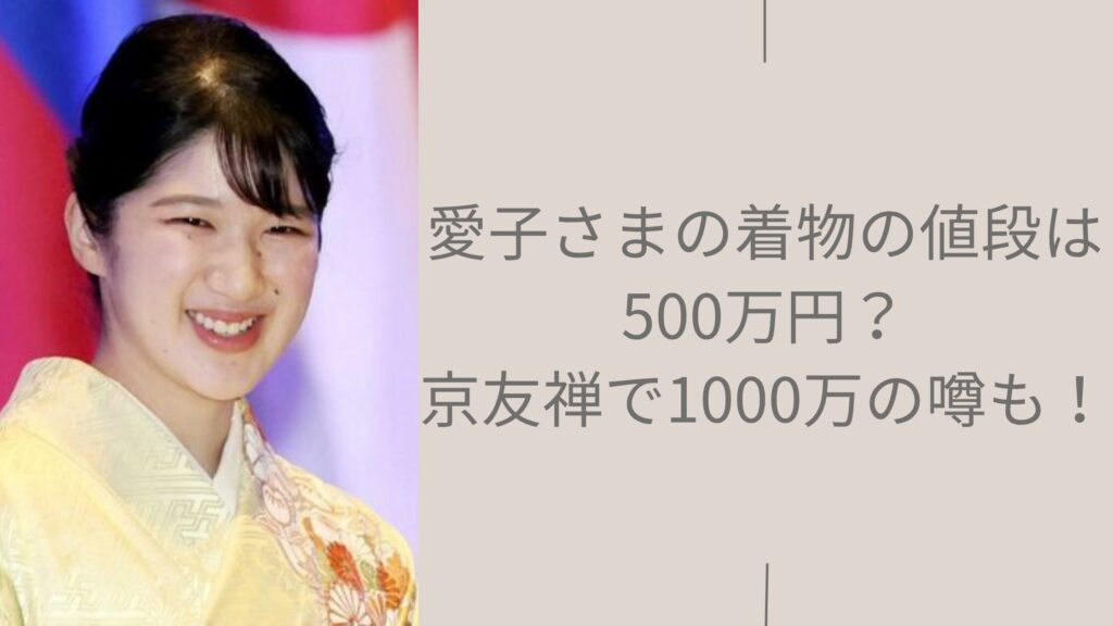 愛子さまの着物の値段に関する記事のアイキャッチ画像