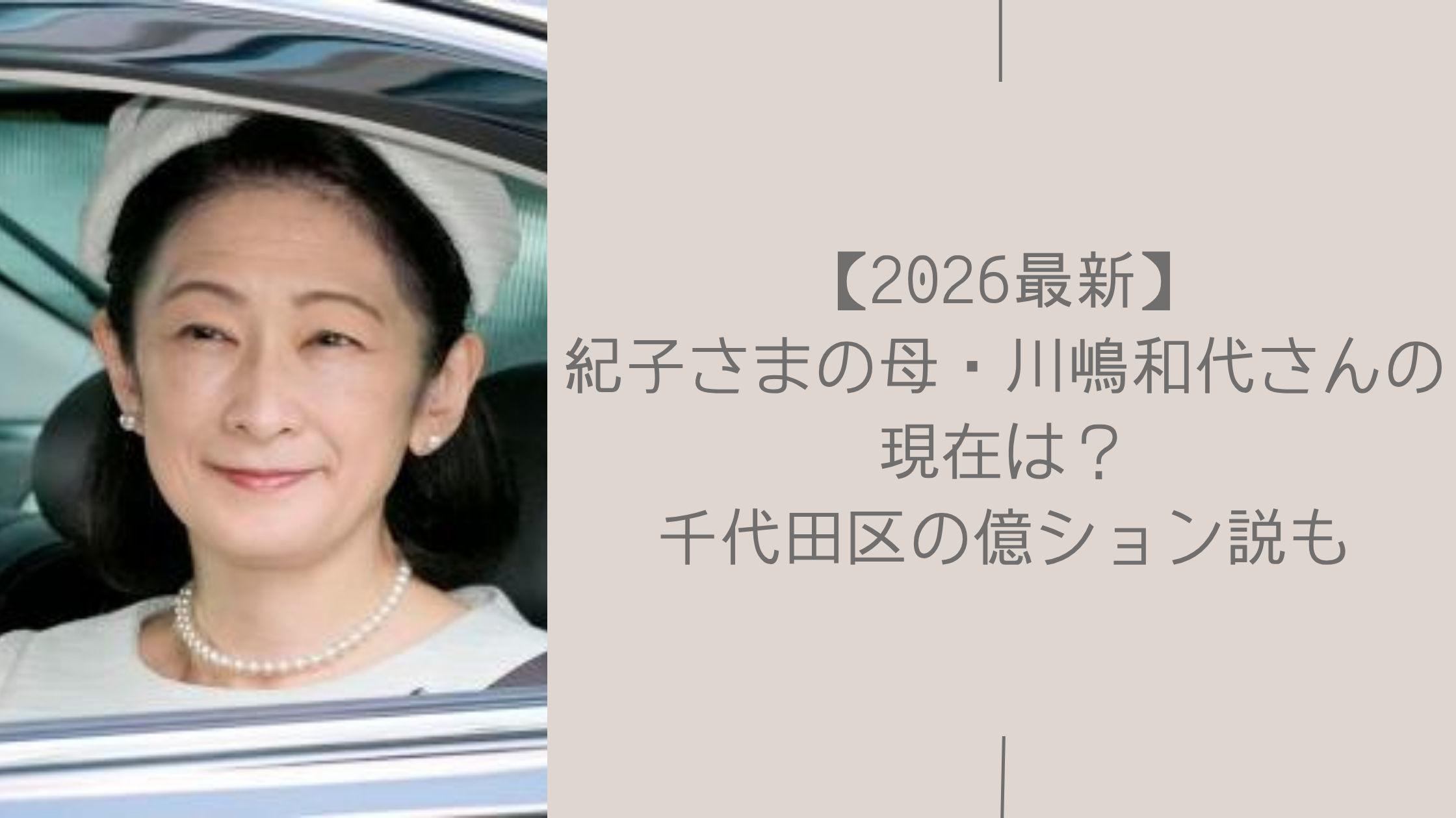 紀子さまの母親に関する記事のアイキャッチ画像
