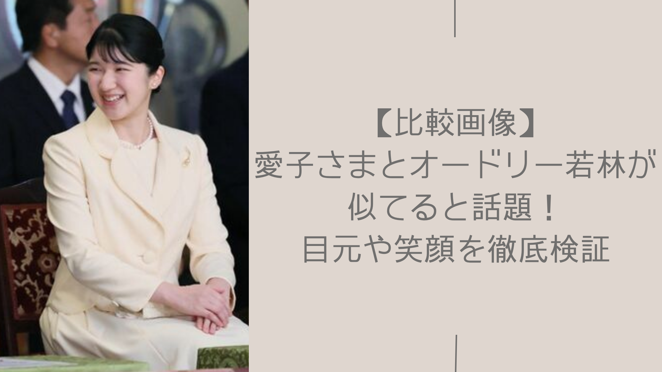 愛子さまと若林に関する記事のアイキャッチ画像
