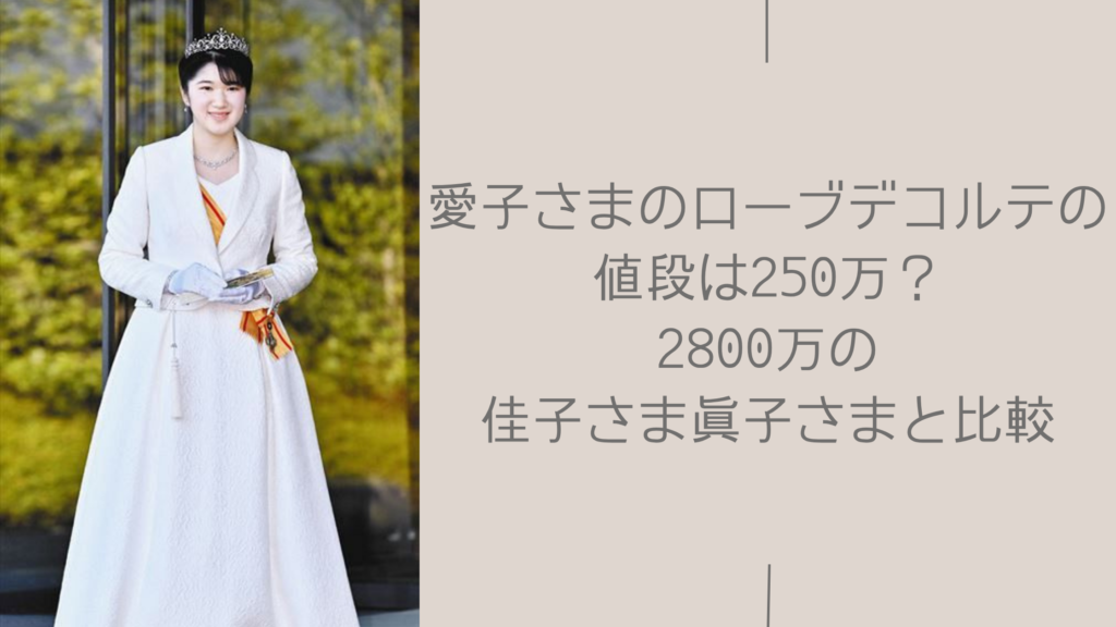 愛子さまのローブデコルテの値段に関する記事のアイキャッチ画像