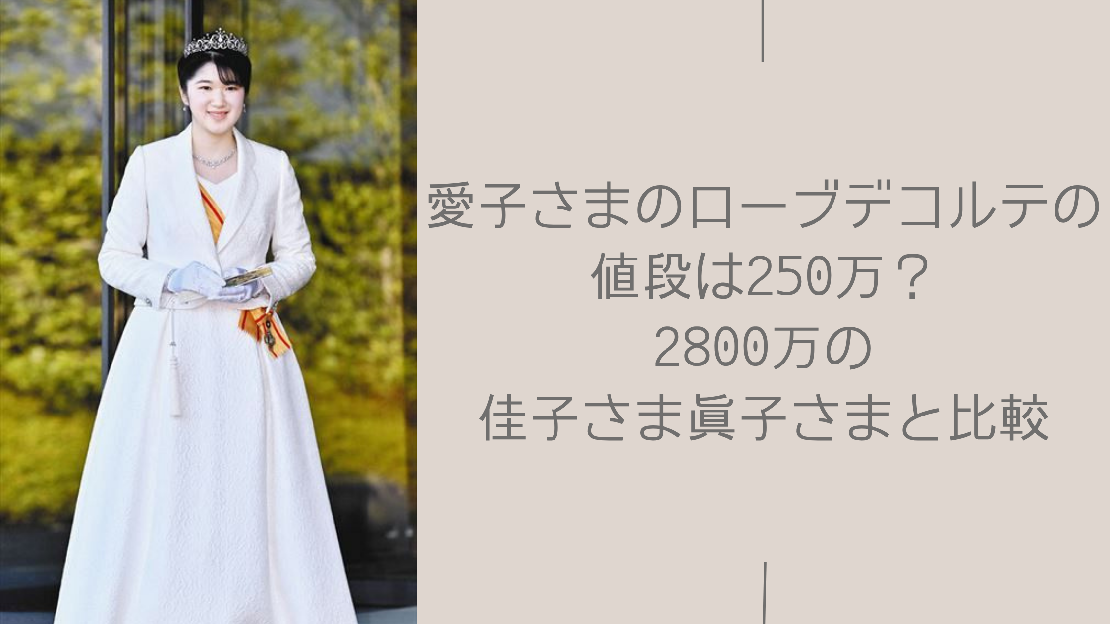 愛子さまのローブデコルテの値段に関する記事のアイキャッチ画像