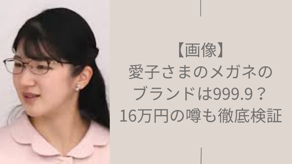 愛子さまのメガネのブランドに関する記事のアイキャッチ画像