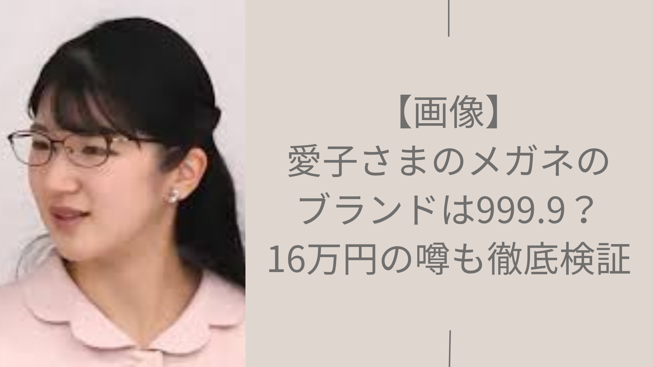 愛子さまのメガネのブランドに関する記事のアイキャッチ画像