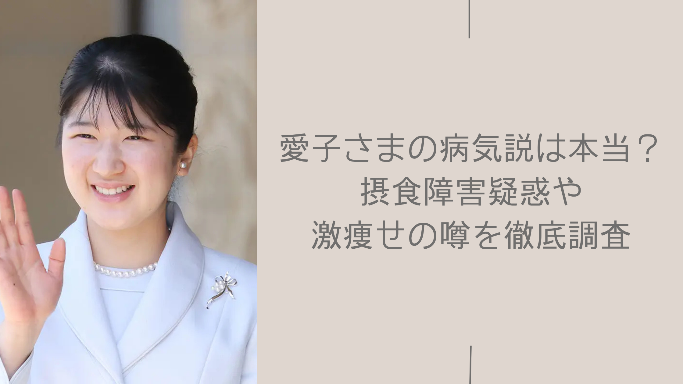 愛子さまの病気に関する記事のアイキャッチ画像