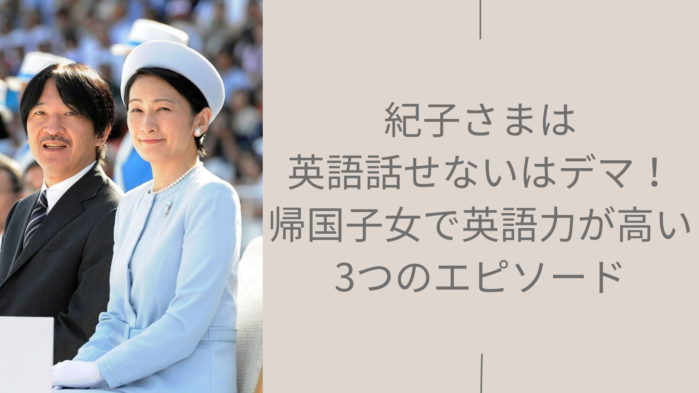 紀子さまの英語力に関する記事のアイキャッチ画像