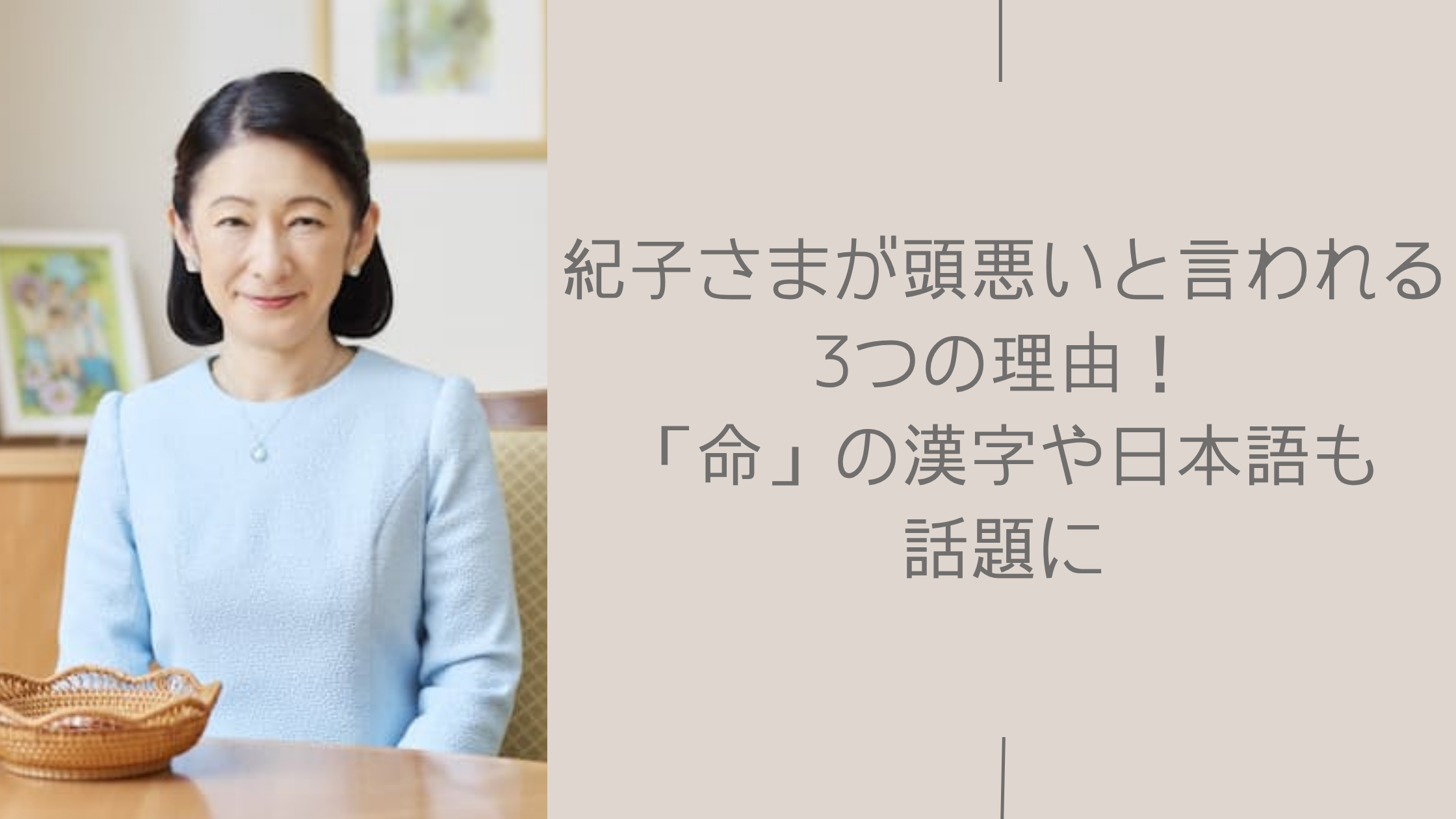 紀子さまが頭悪いと言われる理由に関する記事のアイキャッチ画像