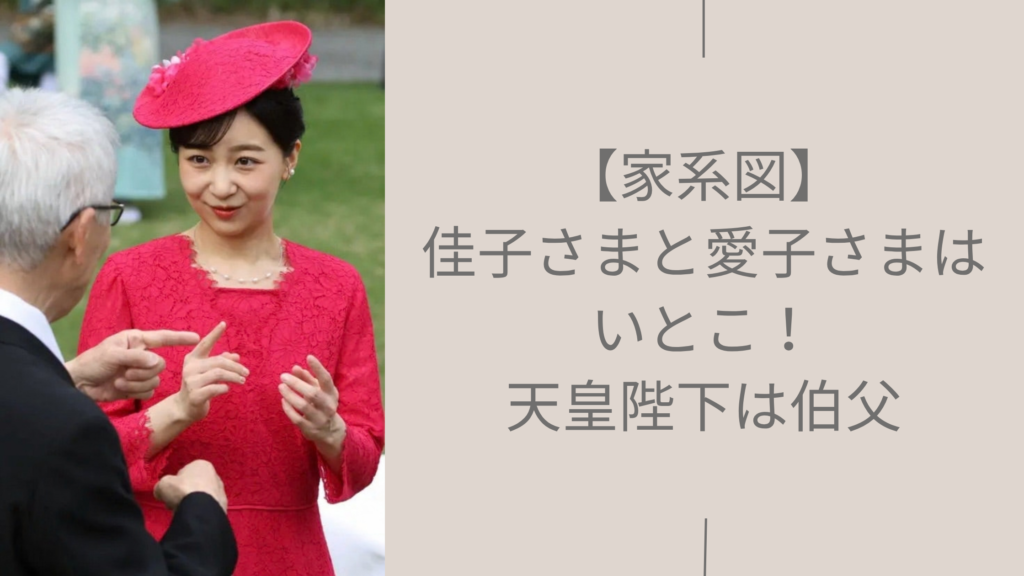 佳子さまの家系図に関する記事のアイキャッチ画像