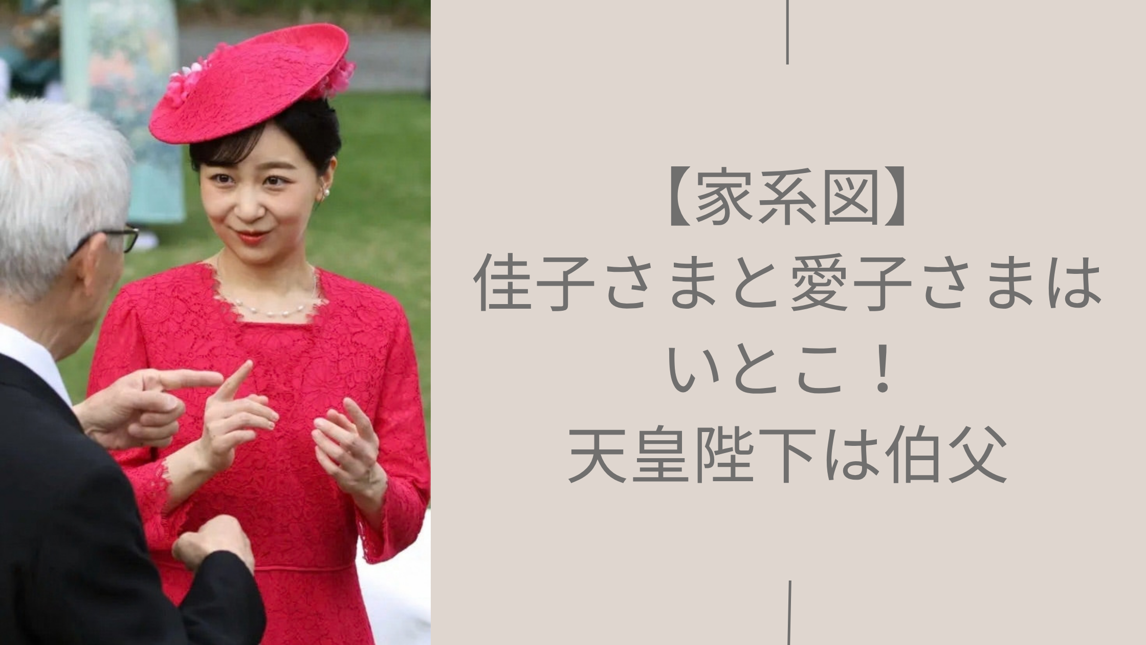 佳子さまの家系図に関する記事のアイキャッチ画像