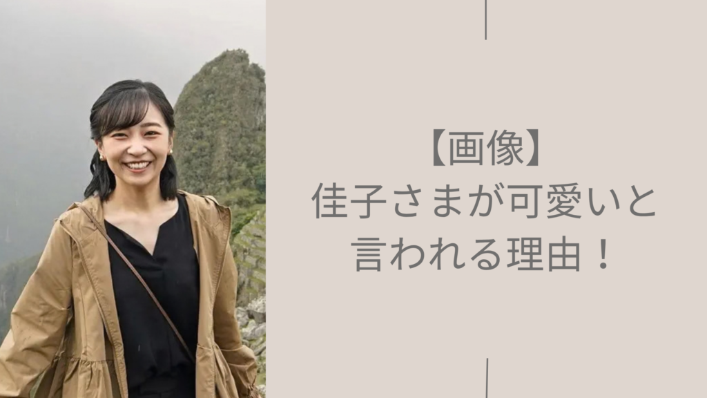 佳子さまが可愛と言われる理由に関する記事のアイキャッチ画像