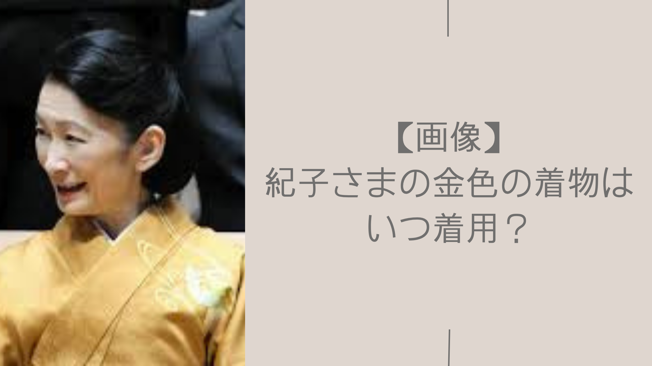 紀子さまの金色の着物に関する記事のアイキャッチ画像
