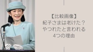 紀子さまが老けた・やつれたと言われる理由に関する記事のアイキャッチ画像