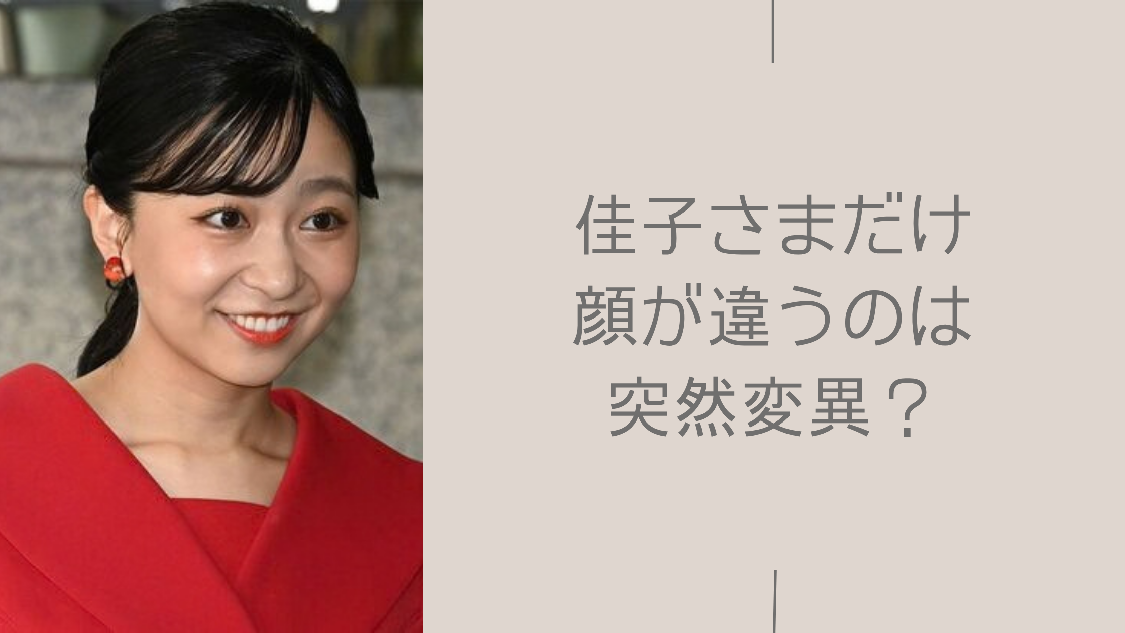 佳子さまのお顔に関する記事のアイキャッチ画像