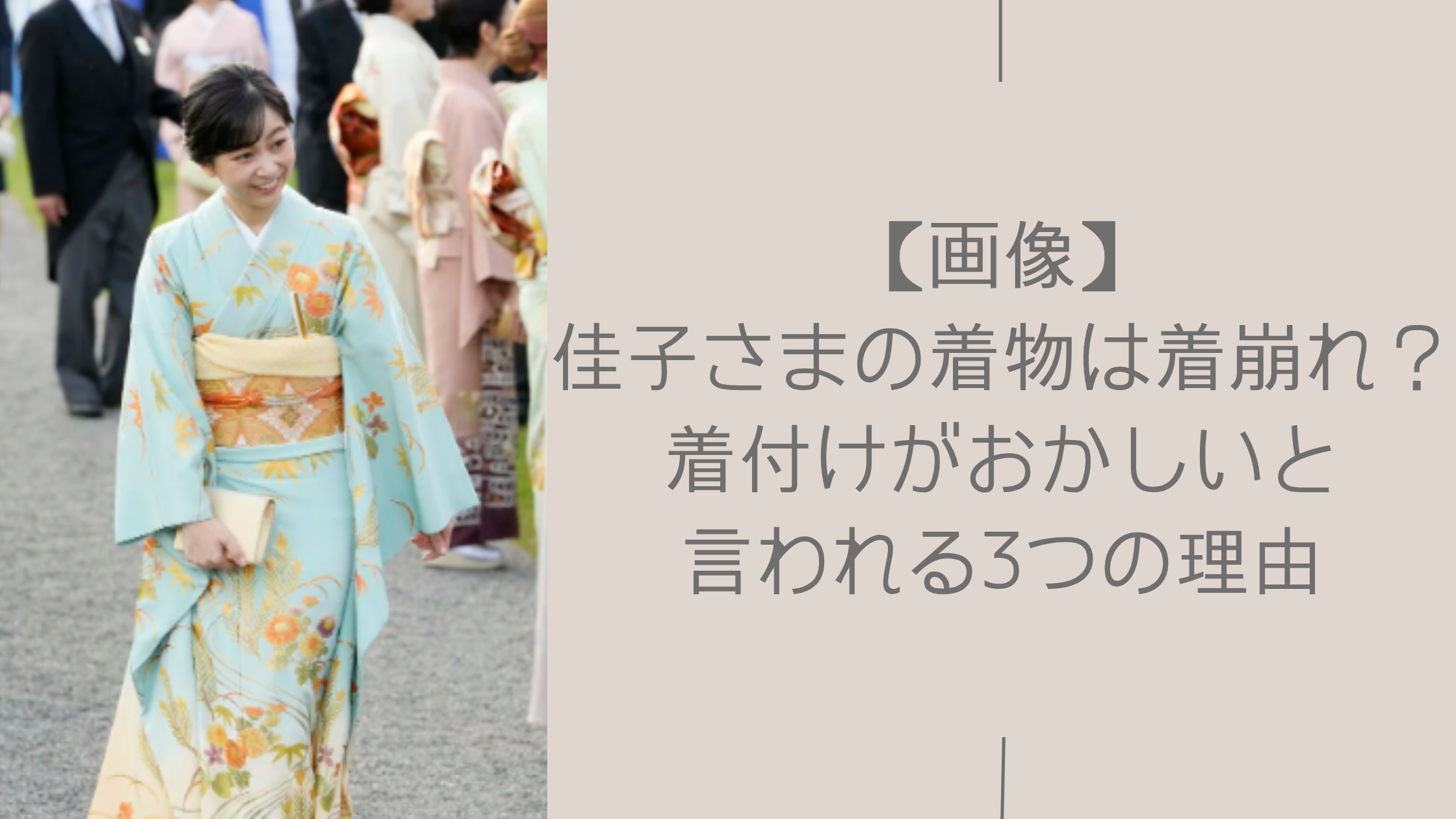 佳子さまの着物の着付けに関する記事のアイキャッチ画像