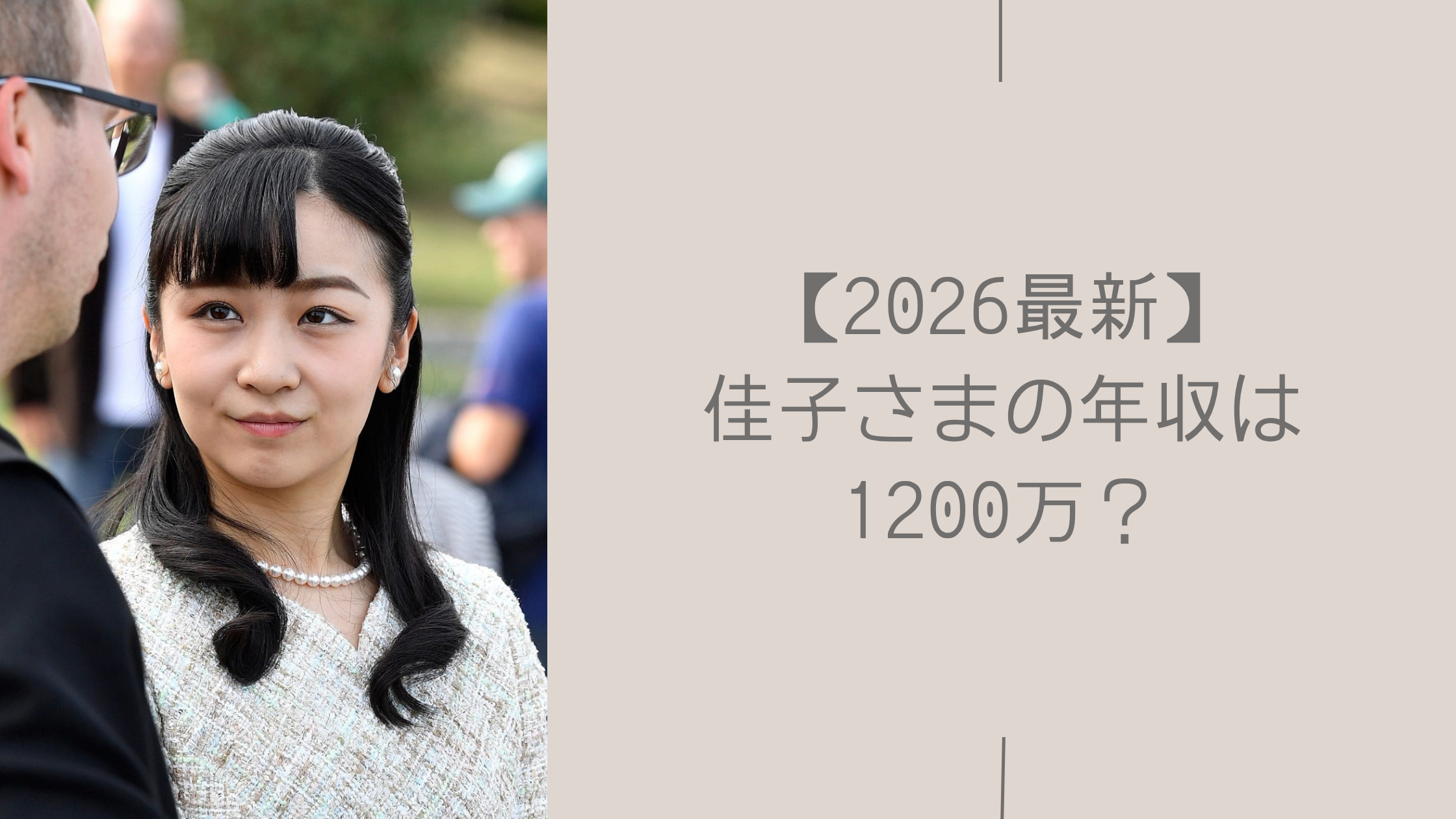 佳子さまの年収や給料に関する記事のアイキャッチ画像