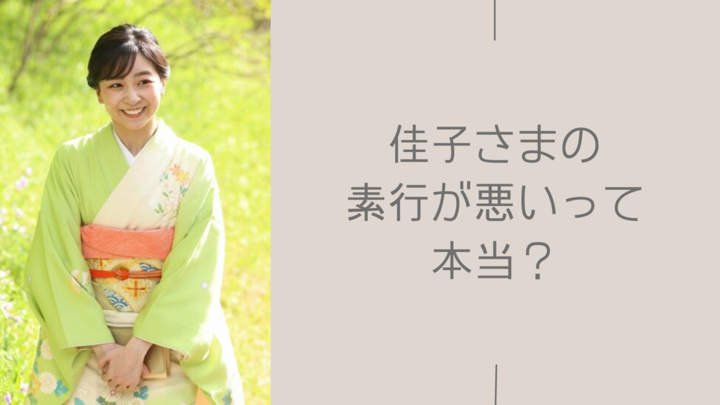 佳子さまの素行に関する記事のアイキャッチ画像